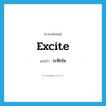 excite แปลว่า?, คำศัพท์ภาษาอังกฤษ excite แปลว่า ระทึกใจ ประเภท V หมวด V