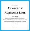 Excoecaria agallocha Linn. แปลว่า?, คำศัพท์ภาษาอังกฤษ Excoecaria agallocha Linn. แปลว่า ตาตุ่ม ประเภท N ตัวอย่าง ยางของต้นตาตุ่มมีพิษระวังอย่าให้เข้าตา เพิ่มเติม ชื่อไม้ต้นชนิด Excoecaria agallocha Linn. ในวงศ์ Euphorbiaceae ยางมีพิษ กินทำให้ท้องเดิน เข้าตาทำให้ตาบอด หมวด N