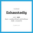 แผละ ภาษาอังกฤษ?, คำศัพท์ภาษาอังกฤษ แผละ แปลว่า exhaustedly ประเภท ADV ตัวอย่าง เธอเหนื่อยมาทั้งวันแล้ว พอถึงบ้านก็นั่งแผละ เพิ่มเติม อย่างอ่อนกำลัง หมวด ADV