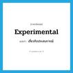 experimental แปลว่า?, คำศัพท์ภาษาอังกฤษ experimental แปลว่า เกี่ยวกับประสบการณ์ ประเภท ADJ หมวด ADJ