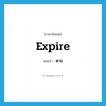 expire แปลว่า?, คำศัพท์ภาษาอังกฤษ expire แปลว่า ตาย ประเภท VI หมวด VI