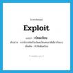 exploit แปลว่า?, คำศัพท์ภาษาอังกฤษ exploit แปลว่า เบียดเบียน ประเภท V ตัวอย่าง พวกโจรสลัดเริ่มเบียดเบียนคนชาติเดียวกันเอง เพิ่มเติม ทำให้เดือดร้อน หมวด V