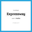 expressway แปลว่า?, คำศัพท์ภาษาอังกฤษ expressway แปลว่า ทางด่วน ประเภท N หมวด N