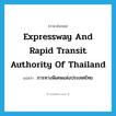 Expressway and Rapid Transit Authority of Thailand แปลว่า?, คำศัพท์ภาษาอังกฤษ Expressway and Rapid Transit Authority of Thailand แปลว่า การทางพิเศษแห่งประเทศไทย ประเภท N หมวด N