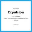 การขับไล่ ภาษาอังกฤษ?, คำศัพท์ภาษาอังกฤษ การขับไล่ แปลว่า expulsion ประเภท N ตัวอย่าง การขับไล่ผู้ชุมนุมประท้วงก่อให้เกิดความจราจลบนท้องถนน หมวด N