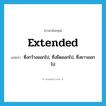 extended แปลว่า?, คำศัพท์ภาษาอังกฤษ extended แปลว่า ซึ่งกว้างออกไป, ซึ่งยืดออกไป, ซึ่งยาวออกไป ประเภท ADJ หมวด ADJ