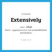 extensively แปลว่า?, คำศัพท์ภาษาอังกฤษ extensively แปลว่า กว้างๆ ประเภท ADV ตัวอย่าง ครูพูดสรุปอย่างกว้างๆ ส่วนรายละเอียดให้นักเรียนไปค้นคว้าด้วยตัวเอง หมวด ADV