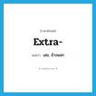 extra แปลว่า?, คำศัพท์ภาษาอังกฤษ extra- แปลว่า เลย, ข้างนอก ประเภท PRF หมวด PRF