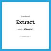 extract แปลว่า?, คำศัพท์ภาษาอังกฤษ extract แปลว่า สกัดออกมา ประเภท VT หมวด VT