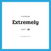 extremely แปลว่า?, คำศัพท์ภาษาอังกฤษ extremely แปลว่า สุด ประเภท ADV หมวด ADV