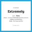 extremely แปลว่า?, คำศัพท์ภาษาอังกฤษ extremely แปลว่า เกินคน ประเภท ADV ตัวอย่าง ความสามารถพิเศษในเกือบทุกๆ ด้าน เขาสามารถทำได้หมด เขาเก่งเกินคนจริงๆ เพิ่มเติม ยิ่งกว่าคนธรรมดาทั่วไป หมวด ADV