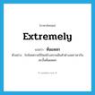 หั่นแหลก ภาษาอังกฤษ?, คำศัพท์ภาษาอังกฤษ หั่นแหลก แปลว่า extremely ประเภท ADV ตัวอย่าง ใกล้เทศกาลปีใหม่ห้างสรรพสินค้าต่างลดราคากันสะบั้นหั่นแหลก หมวด ADV