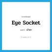 eye socket แปลว่า?, คำศัพท์ภาษาอังกฤษ eye socket แปลว่า เบ้าตา ประเภท N หมวด N