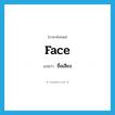 ชื่อเสียง ภาษาอังกฤษ?, คำศัพท์ภาษาอังกฤษ ชื่อเสียง แปลว่า face ประเภท N หมวด N