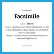 โทรสาร ภาษาอังกฤษ?, คำศัพท์ภาษาอังกฤษ โทรสาร แปลว่า facsimile ประเภท N ตัวอย่าง โต๊ะพนันบอลสามารถใช้สถานที่ไม่เปิดเผยได้ เพราะใช้การสื่อสารที่ทันสมัยในการติดต่อ หรือต่อรองกัน เช่น โทรศัพท์ โทรสาร และอินเตอร์เน็ต เพิ่มเติม กรรมวิธีในการถอดแบบเอกสารตีพิมพ์หรือรูปภาพ โดยทางคลื่นวิทยุหรือทางสาย หมวด N