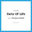 facts of life แปลว่า?, คำศัพท์ภาษาอังกฤษ facts of life แปลว่า เรื่องเพศและการสืบพันธ์ ประเภท IDM หมวด IDM