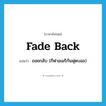 fade back แปลว่า?, คำศัพท์ภาษาอังกฤษ fade back แปลว่า ถอยกลับ (กีฬาอเมริกันฟุตบอล) ประเภท PHRV หมวด PHRV