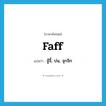 faff แปลว่า?, คำศัพท์ภาษาอังกฤษ faff แปลว่า จู้จี้, บ่น, จุกจิก ประเภท SL หมวด SL