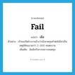 fail แปลว่า?, คำศัพท์ภาษาอังกฤษ fail แปลว่า เจ๊ง ประเภท V ตัวอย่าง เจ้าของปิดโรงงานอ้างว่าเจ๊งขาดทุนทำต่อไม่ไหวเป็นเหตุให้คนงานกว่า 5 ,000 คนตกงาน เพิ่มเติม ล้มเลิกกิจการเพราะหมดทุน หมวด V