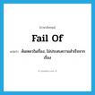 fail of แปลว่า?, คำศัพท์ภาษาอังกฤษ fail of แปลว่า ล้มเหลวในเรื่อง, ไม่ประสบความสำเร็จจากเรื่อง ประเภท PHRV หมวด PHRV