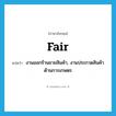 fair แปลว่า?, คำศัพท์ภาษาอังกฤษ fair แปลว่า งานออกร้านขายสินค้า, งานประกวดสินค้าด้านการเกษตร ประเภท N หมวด N