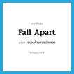 fall apart แปลว่า?, คำศัพท์ภาษาอังกฤษ fall apart แปลว่า จบลงด้วยความล้มเหลว ประเภท PHRV หมวด PHRV