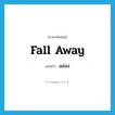 แย่ลง ภาษาอังกฤษ?, คำศัพท์ภาษาอังกฤษ แย่ลง แปลว่า fall away ประเภท PHRV หมวด PHRV