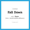 fall down แปลว่า?, คำศัพท์ภาษาอังกฤษ fall down แปลว่า ล้มแผละ ประเภท V ตัวอย่าง หล่อนขยับจะลุกขึ้นยืน แต่ก็ล้มแผละลง หมวด V