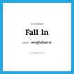 ตกอยู่ในอันตราย ภาษาอังกฤษ?, คำศัพท์ภาษาอังกฤษ ตกอยู่ในอันตราย แปลว่า fall in ประเภท PHRV หมวด PHRV