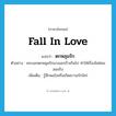 fall in love แปลว่า?, คำศัพท์ภาษาอังกฤษ fall in love แปลว่า ตกหลุมรัก ประเภท V ตัวอย่าง พระเอกตกหลุมรักนางเอกเร็วเกินไป ทำให้เรื่องไม่ค่อยสมจริง เพิ่มเติม รู้สึกพอใจหรือเกิดความรักใคร่ หมวด V