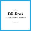 fall short แปลว่า?, คำศัพท์ภาษาอังกฤษ fall short แปลว่า ไม่เป็นไปตามที่คาด, ต่ำกว่าที่หวังไว้ ประเภท PHRV หมวด PHRV