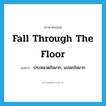 fall through the floor แปลว่า?, คำศัพท์ภาษาอังกฤษ fall through the floor แปลว่า ประหลาดใจมาก, แปลกใจมาก ประเภท IDM หมวด IDM