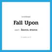 fall upon แปลว่า?, คำศัพท์ภาษาอังกฤษ fall upon แปลว่า ล้มลงบน, ตกลงบน ประเภท PHRV หมวด PHRV