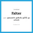 falter แปลว่า?, คำศัพท์ภาษาอังกฤษ falter แปลว่า พูดตะกุกตะกัก, พูดเสียงสั่น, พูดอ้ำอึ้ง, พูดละล่ำละลัก ประเภท VT หมวด VT