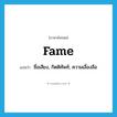 fame แปลว่า?, คำศัพท์ภาษาอังกฤษ fame แปลว่า ชื่อเสียง, กิตติศัพท์, ความเลื่องลือ ประเภท N หมวด N