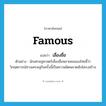 famous แปลว่า?, คำศัพท์ภาษาอังกฤษ famous แปลว่า เลื่องชื่อ ประเภท ADJ ตัวอย่าง นักเศรษฐศาสตร์เลื่องชื่อหลายคนของไทยชี้ว่า วิกฤตการณ์ทางเศรษฐกิจครั้งนี้เป็นความผิดพลาดเชิงโครงสร้าง หมวด ADJ