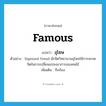 famous แปลว่า?, คำศัพท์ภาษาอังกฤษ famous แปลว่า อุโฆษ ประเภท ADJ ตัวอย่าง Sigmund Freud นักจิตวิทยานามอุโฆษใช้การสะกดจิตในการเปลี่ยนแปลงอาการของคนไข้ เพิ่มเติม กึกก้อง หมวด ADJ