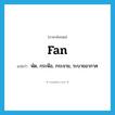 fan แปลว่า?, คำศัพท์ภาษาอังกฤษ fan แปลว่า พัด, กระพือ, กระจาย, ระบายอากาศ ประเภท VT หมวด VT