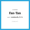 fan-tan แปลว่า?, คำศัพท์ภาษาอังกฤษ fan-tan แปลว่า เกมพนันของจีน, ถั่ว, โป ประเภท N หมวด N