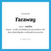 ระยะไกล ภาษาอังกฤษ?, คำศัพท์ภาษาอังกฤษ ระยะไกล แปลว่า faraway ประเภท ADJ ตัวอย่าง หากมีความจำเป็นต้องถ่ายภาพระยะใกล้มาก หรือต้องการสัดส่วนที่ถูกต้อง ควรใช้เลนส์ถ่ายภาพระยะไกล หมวด ADJ