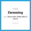 farseeing แปลว่า?, คำศัพท์ภาษาอังกฤษ farseeing แปลว่า ซึ่งมองการณ์ไกล, เล็งเห็นการณ์ไกล, มีสายตายาว ประเภท ADJ หมวด ADJ