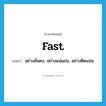 fast แปลว่า?, คำศัพท์ภาษาอังกฤษ fast แปลว่า อย่างมั่นคง, อย่างแน่นอน, อย่างติดแน่น ประเภท ADV หมวด ADV