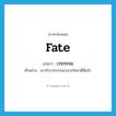 fate แปลว่า?, คำศัพท์ภาษาอังกฤษ fate แปลว่า เวรกรรม ประเภท N ตัวอย่าง เขาทำเวรกรรมมามากในชาติที่แล้ว หมวด N