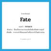 fate แปลว่า?, คำศัพท์ภาษาอังกฤษ fate แปลว่า กรรมเวร ประเภท N ตัวอย่าง นี่คงเป็นกรรมเวรของฉันจึงต้องมีแต่ความทุกข์ เพิ่มเติม การกระทำที่สนองผลร้ายซึ่งกระทำไว้แต่ปางก่อน หมวด N