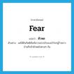 fear แปลว่า?, คำศัพท์ภาษาอังกฤษ fear แปลว่า หัวหด ประเภท V ตัวอย่าง แค่ได้ยินกิตติศัพท์ความน่ากลัวของเจ้าโจรผู้ร้ายชาวบ้านก็กลัวหัวหดไปตามๆ กัน หมวด V