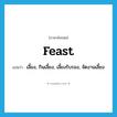 feast แปลว่า?, คำศัพท์ภาษาอังกฤษ feast แปลว่า เลี้ยง, กินเลี้ยง, เลี้ยงรับรอง, จัดงานเลี้ยง ประเภท VI หมวด VI