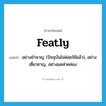 featly แปลว่า?, คำศัพท์ภาษาอังกฤษ featly แปลว่า อย่างชำนาญ (ปัจจุบันไม่ค่อยใช้แล้ว), อย่างเชี่ยวชาญ, อย่างแคล่วคล่อง ประเภท ADV หมวด ADV