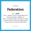 สหพันธ์ ภาษาอังกฤษ?, คำศัพท์ภาษาอังกฤษ สหพันธ์ แปลว่า federation ประเภท N ตัวอย่าง สหพันธ์แรงงานเป็นการรวมกลุ่มกันเพื่อต่อรองหรือเรียกร้องผลประโยชน์ต่างๆ เพื่อผู้ใช้แรงงาน เพิ่มเติม สหภาพหรือสมาคมตั้งแต่ 2 สหภาพหรือ 2 สมาคมขึ้นไปรวมตัวกันเข้าเพื่อการอย่างใดอย่างหนึ่ง เพื่อให้เกิดประโยชน์ตามวัตถุประสงค์ของสหภาพหรือสมาคมที่เข้าร่วมกันนั้น หมวด N