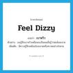 เบาหวิว ภาษาอังกฤษ?, คำศัพท์ภาษาอังกฤษ เบาหวิว แปลว่า feel dizzy ประเภท V ตัวอย่าง เธอรู้สึกเบาหวิวเหมือนจะเป็นลมเมื่อรู้ว่าพ่อล้มละลาย เพิ่มเติม มีความรู้สึกเหมือนใจจะขาดหรือหวาดอย่างใจหาย หมวด V