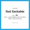 feel excitable แปลว่า?, คำศัพท์ภาษาอังกฤษ feel excitable แปลว่า ขี้ตื่น ประเภท V ตัวอย่าง คนไทยไม่น้อยขี้ตื่นต่อข่าวลือและมักจะเชื่อด้วย เพิ่มเติม ตกใจโวยวายเกินกว่าเหตุ หมวด V